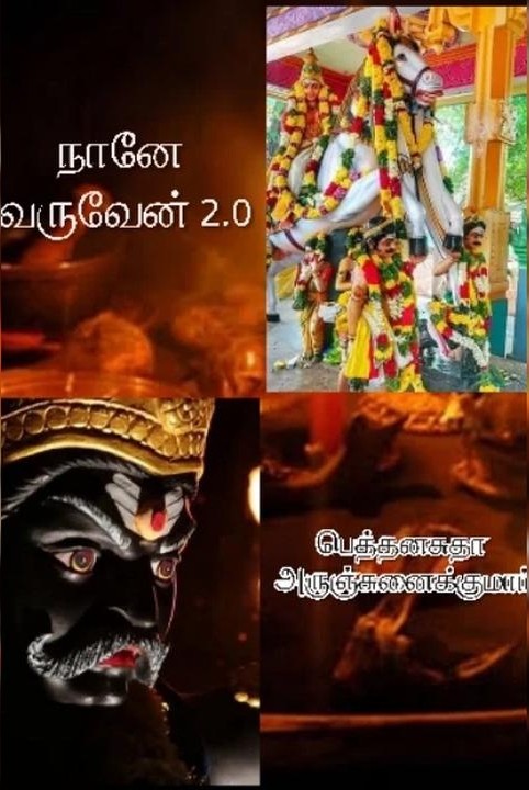 naane varuven 2.0 (muzhuththoguppu)