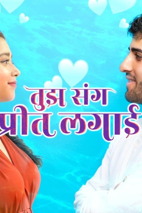 तुझ संग प्रीत लगाई