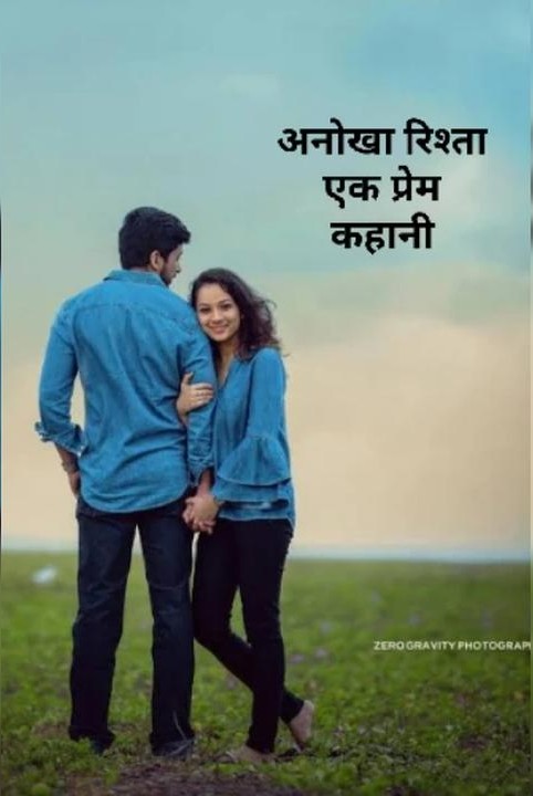 "अनोखा रिश्ता" एक प्रेम कहानी