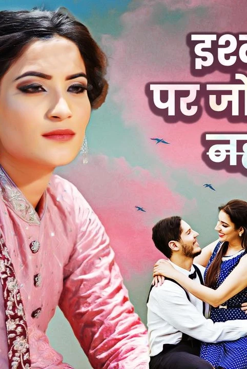 ishq par jor nahi