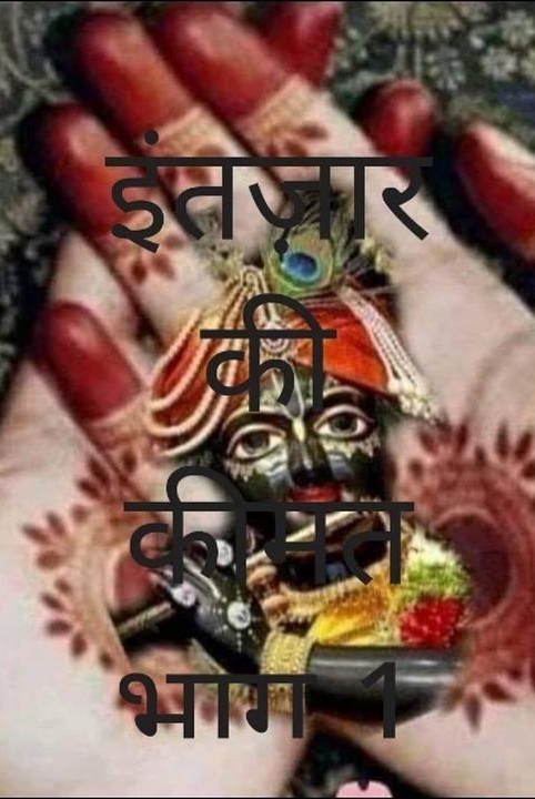 इंतज़ार की कीमत भाग 1
