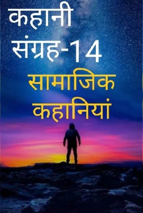 √√कहानी संग्रह-14
ज़िन्दगी का मक़सद