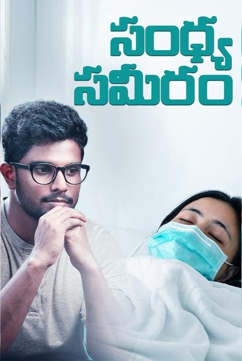 సంధ్య సమీరం....