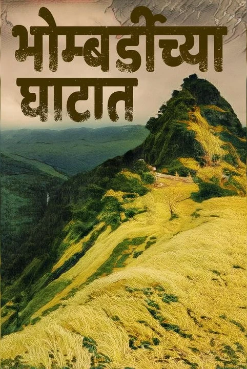 ☠️ bhombardichya ghatat ☠️