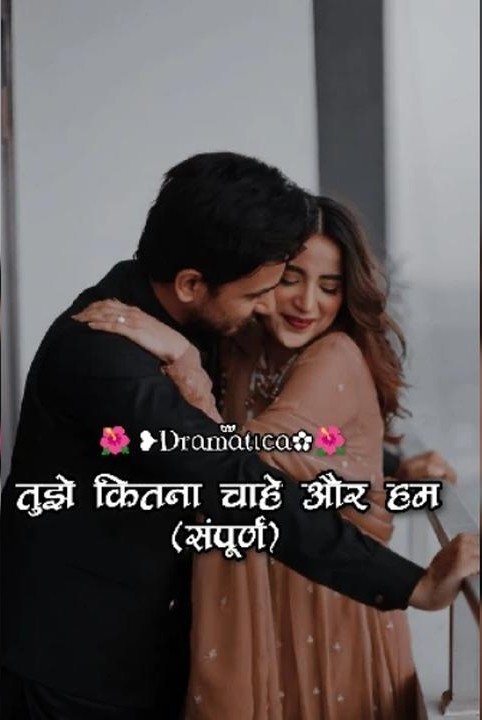 तुझे कितना चाहे और हम