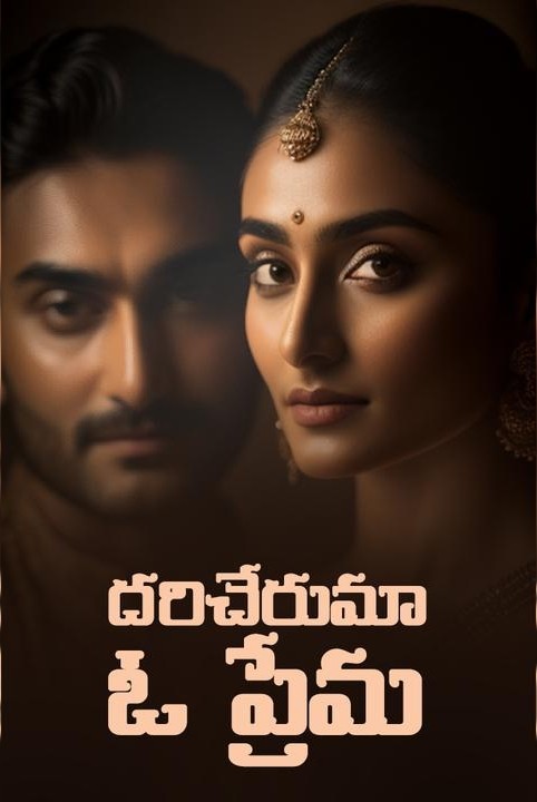 ❤  దరిచేరుమా ఓ ప్రేమ ❤