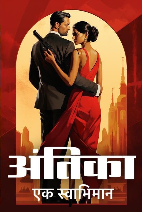 अंतिका..... एक स्वाभिमान