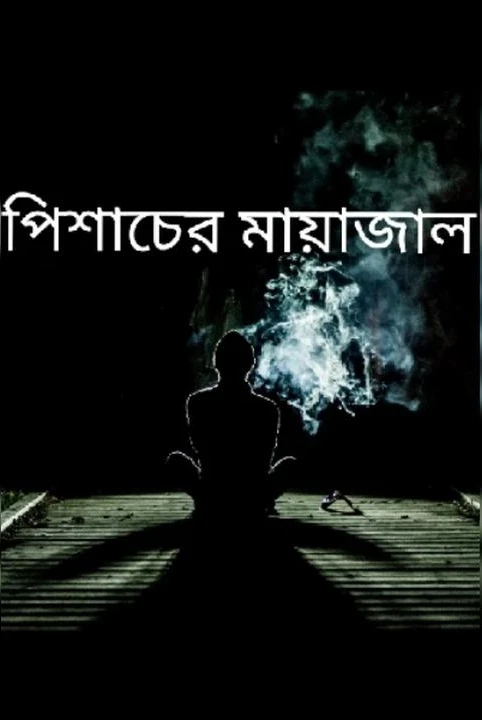 pishacher mayajal