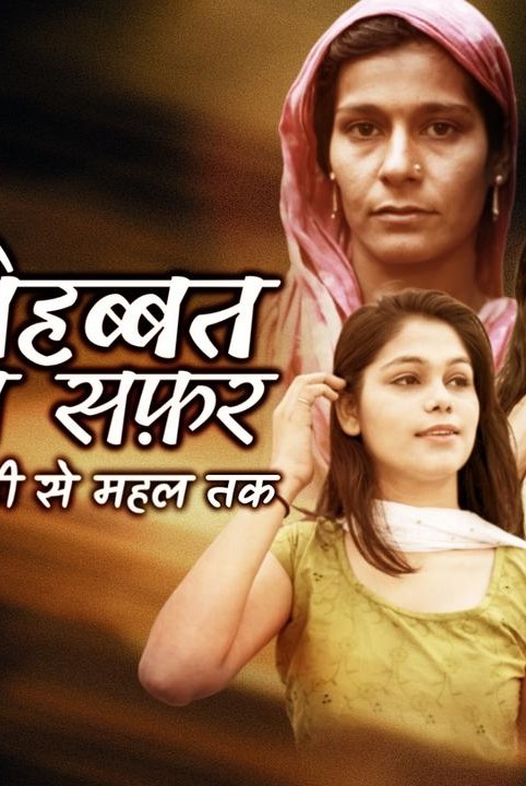 मोहब्बत का सफर, झोपड़ी से महल तक