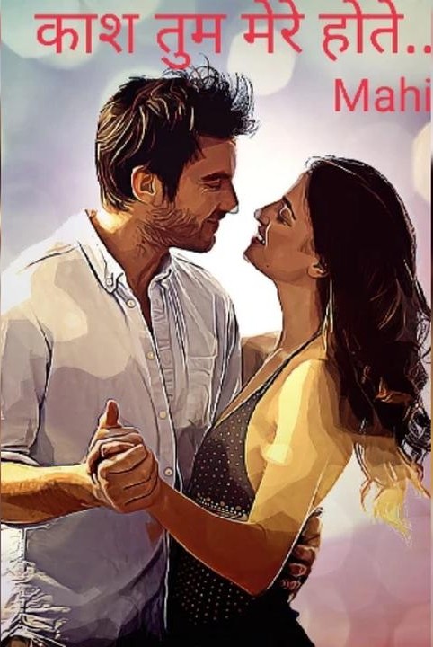 काश तुम मेरे होते .......