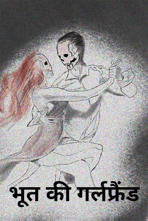 भूत की गर्लफ्रैंड
