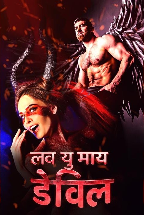 लव यु माय डेविल...