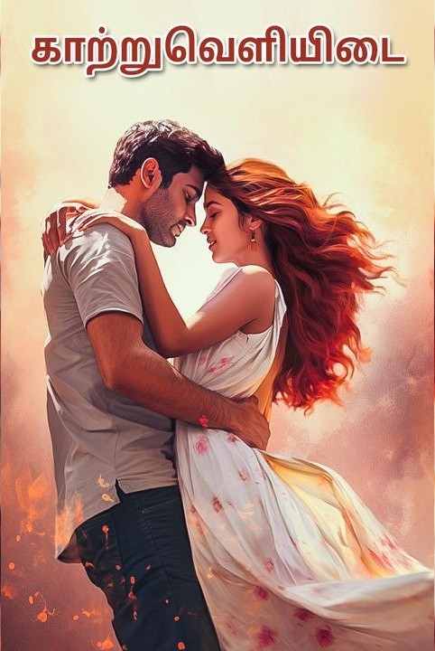 காற்றுவெளியிடை💕💕💕