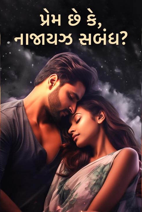 પ્રેમ છે કે, નાજાયઝ સબંધ.?