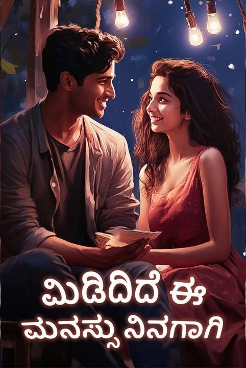 💓mididide e manassu ninagagi💓(samagra)