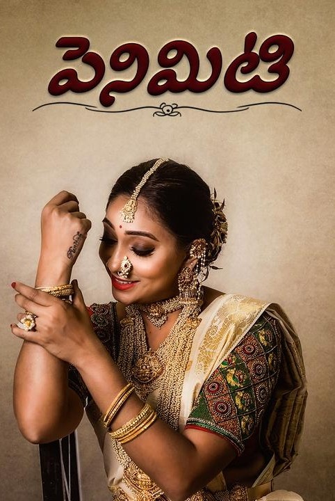 పెనిమిటి