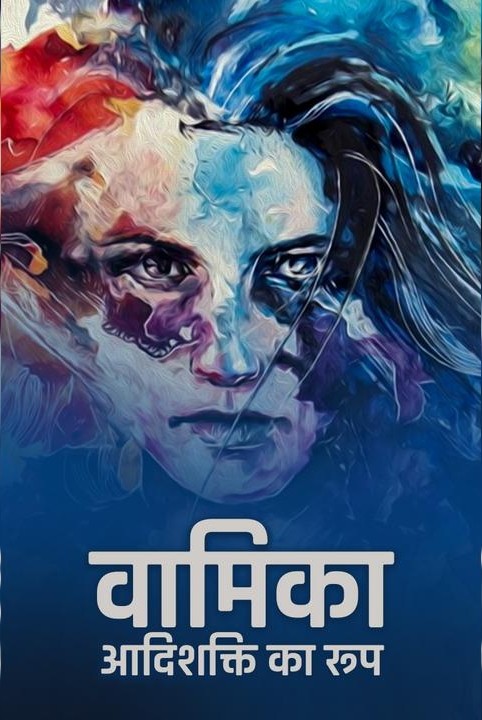 वामिका - आदिशक्ति का रूप