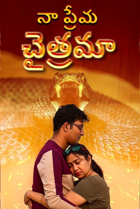 నా ప్రేమ💘 చైత్రమా❤️ భాగం