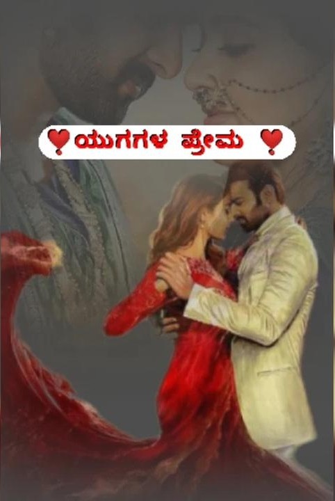 ❣️ yugagala  prema ❣️ ( ( samagra