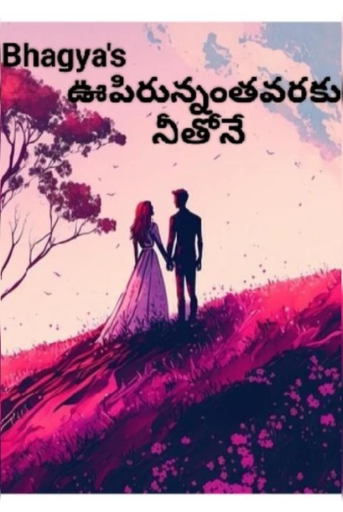 ఊపిరున్నంత వరకు నీతోనే❤️❤️❤️