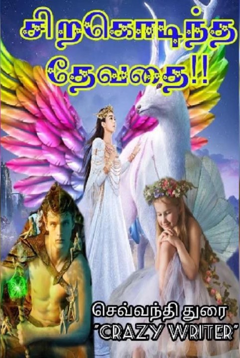 siragodindha devathai!!✔️ (muzhuththoguppu)