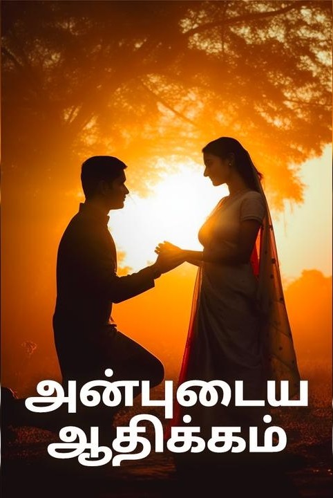 anbudaiya aadhikkam(mudivuttrathu)