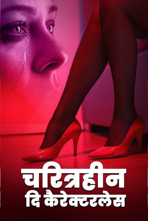 charitrahin : di characterless