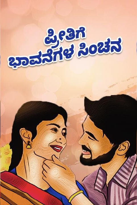 preetige bhavanegala sinchan