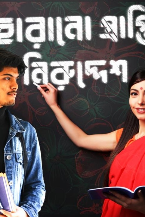 হারানো প্রাপ্তি নিরুদ্দেশ