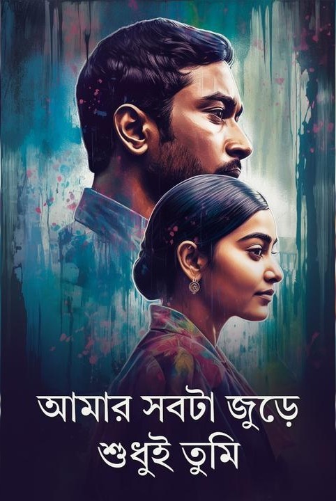 ❣️"আমার সবটা জুড়ে শুধুই তুমি"❣️