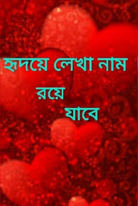 💘হৃদয়ে লেখা নাম🍁রয়ে যাবে💞