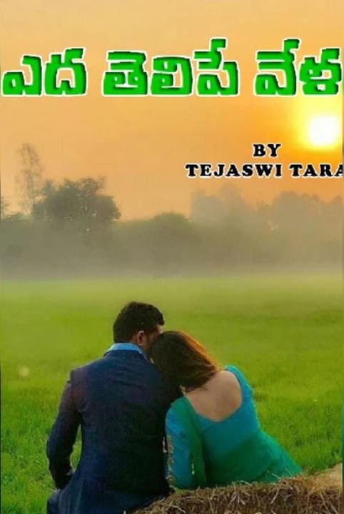 ఎద తెలిపే వేళ
