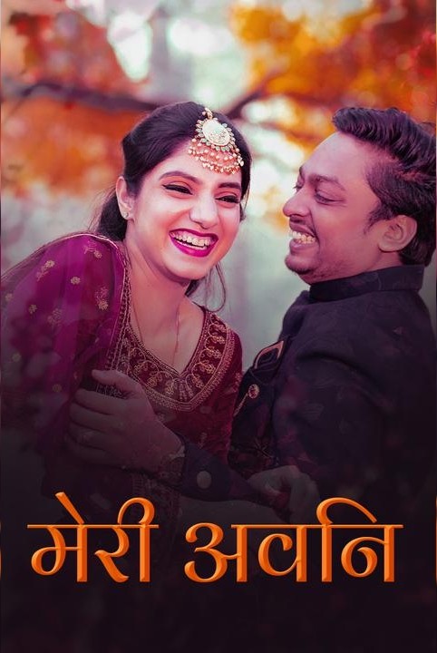 मेरी अवनि