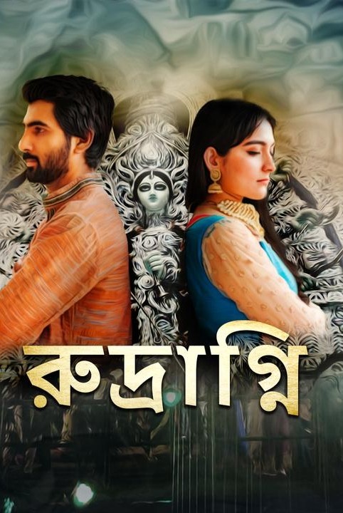 রুদ্রাগ্নি