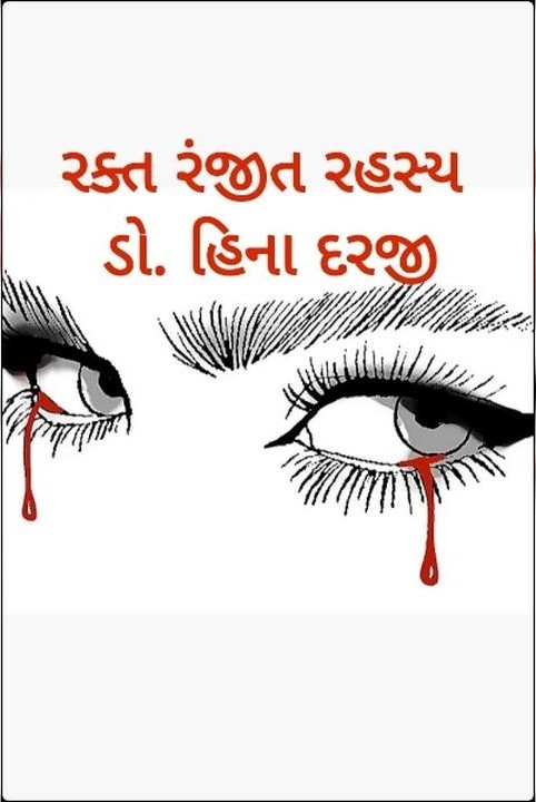 રક્ત રંજીત રહસ્ય