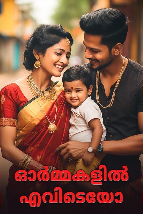ഓർമകളിൽ എവിടെയോ