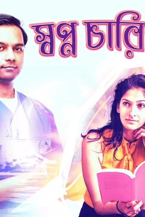 স্বপ্ন চারিণী