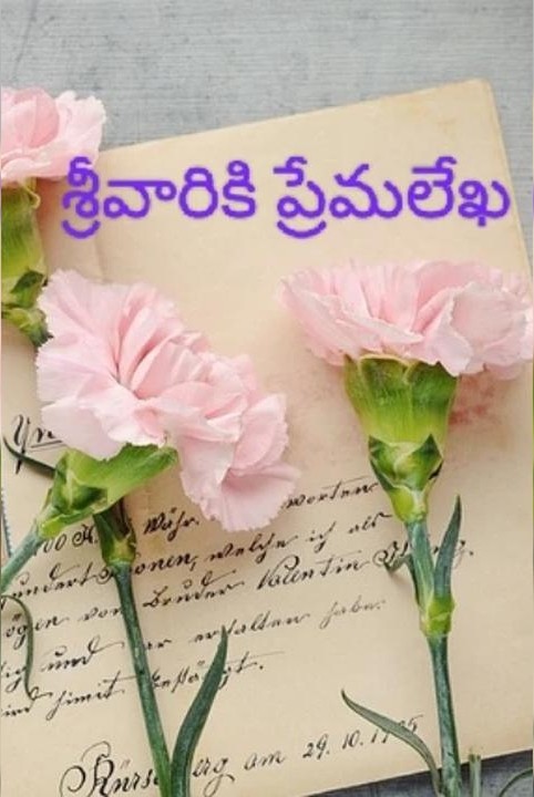 శ్రీవారికి ప్రేమలేఖ