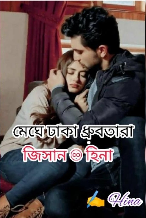 মেঘে ঢাকা ধ্রুবতারা♾(প্রাপ্তবয়স্কদের জন্য)