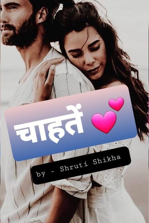 चाहतें 💕(सम्पूर्ण) 🦋