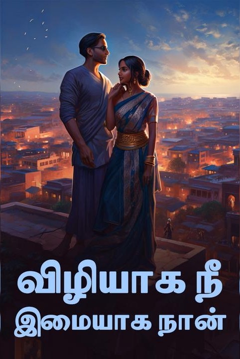 (mudinthathu)vizhiyaagaa nee💘 imaiyaaga naan💘