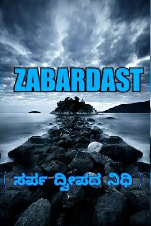 ಜಬರ್ದಸ್ತ್