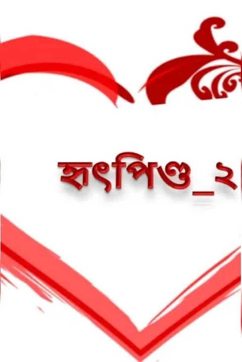 হৃৎপিণ্ড সিজন-২ [জান্নাতুল নাঈমা ]