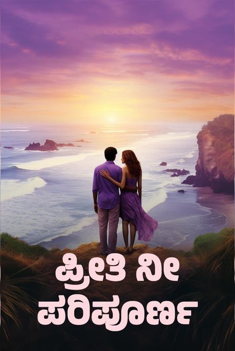 ಪ್ರೀತಿ  ನೀ ಪರಿಪೂರ್ಣ.