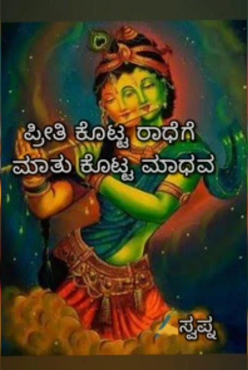 preethi kotta radhege maadhu kotta madhava (samagra)