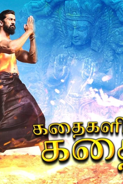 iranya puranam - pala kathaigalin kadhai