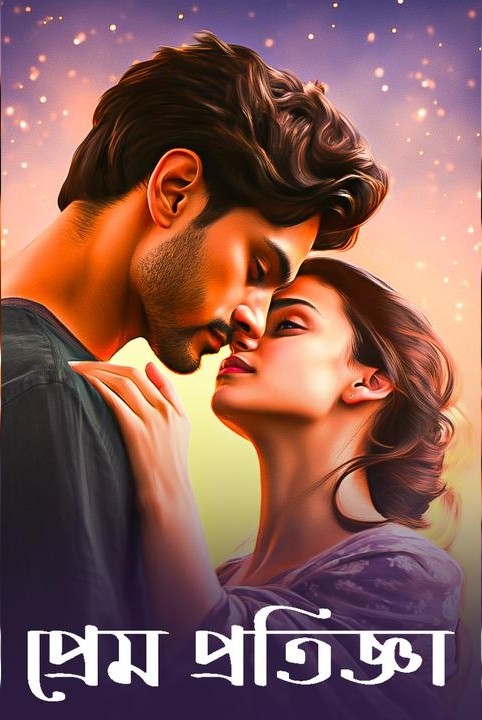 ❤💞প্রেম প্রতিজ্ঞা💞❤
