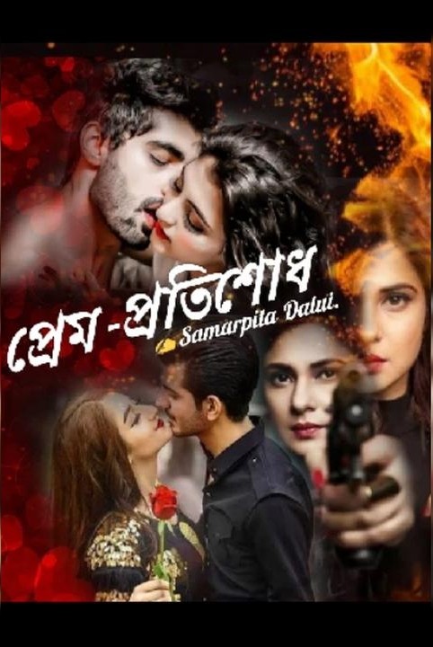 •❤️প্রেম-প্রতিশোধ🖤•