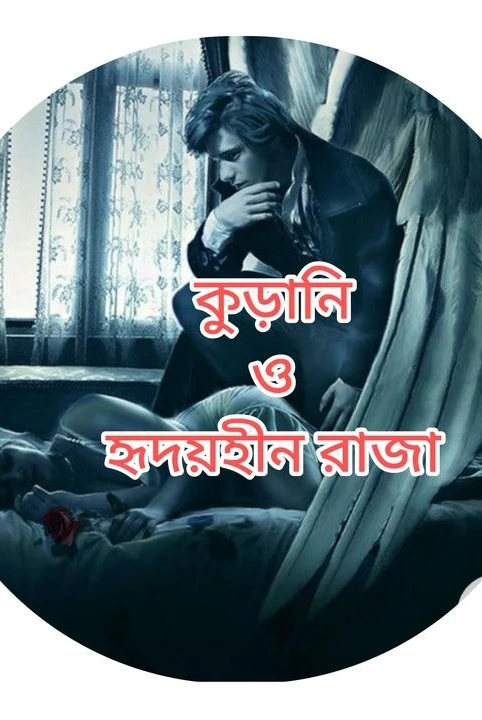 kudani o hridayhin raja ( sera kalamkar award 2021)