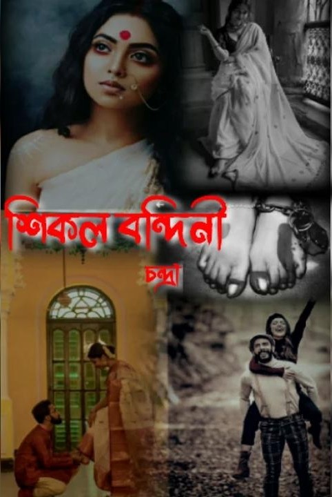 "শিকল বন্দিনী"